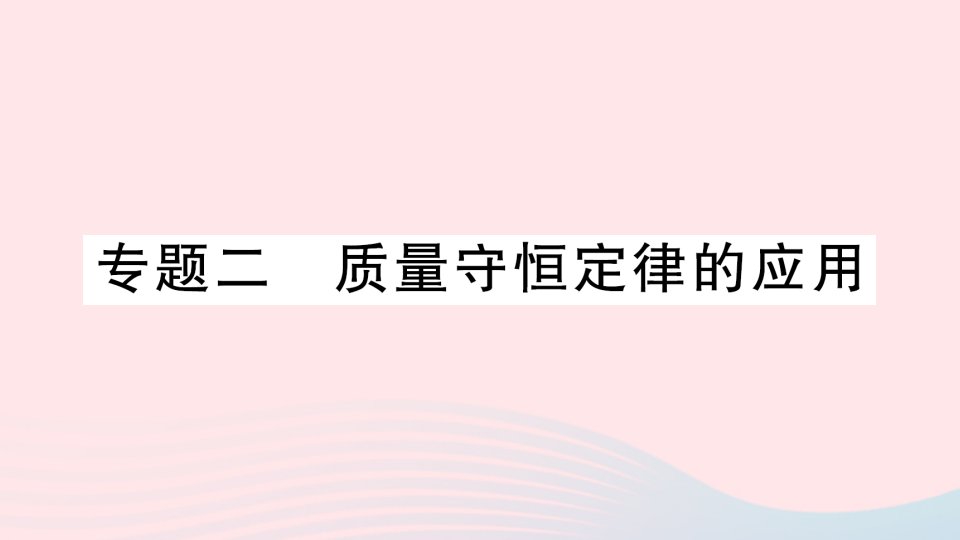 2023九年级化学上册第五单元化学方程式专题二质量守恒定律的应用作业课件新版新人教版