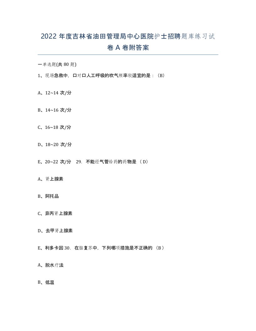 2022年度吉林省油田管理局中心医院护士招聘题库练习试卷A卷附答案