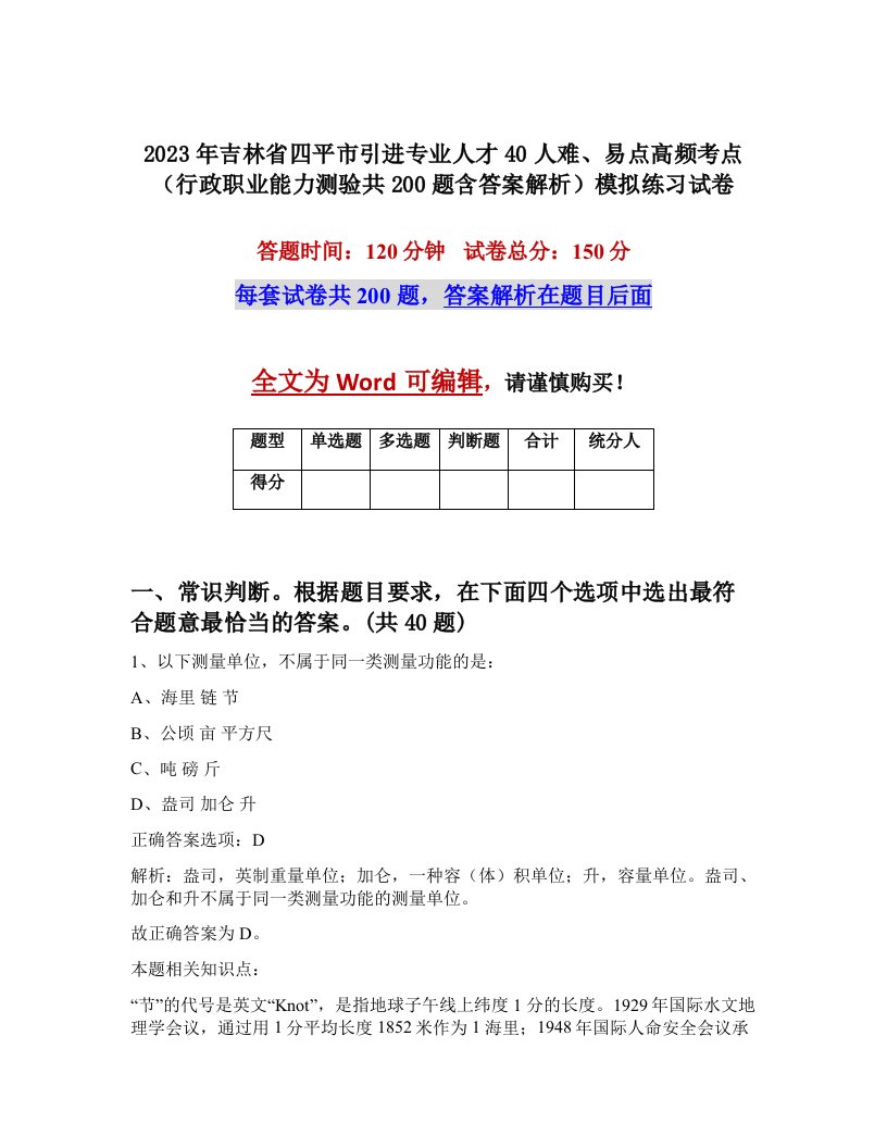 2023年吉林省四平市引进专业人才40人难易点高频考点行政职业能力测验共200题含答案解析模拟练习试卷