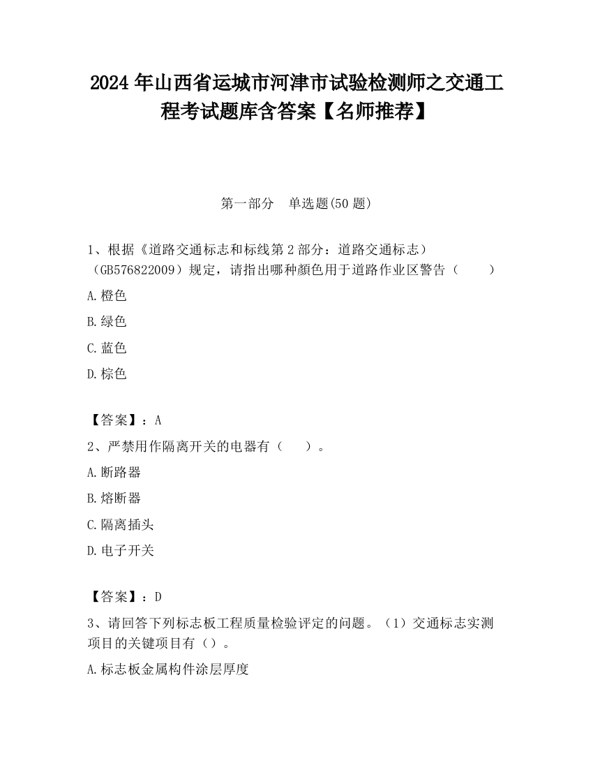 2024年山西省运城市河津市试验检测师之交通工程考试题库含答案【名师推荐】