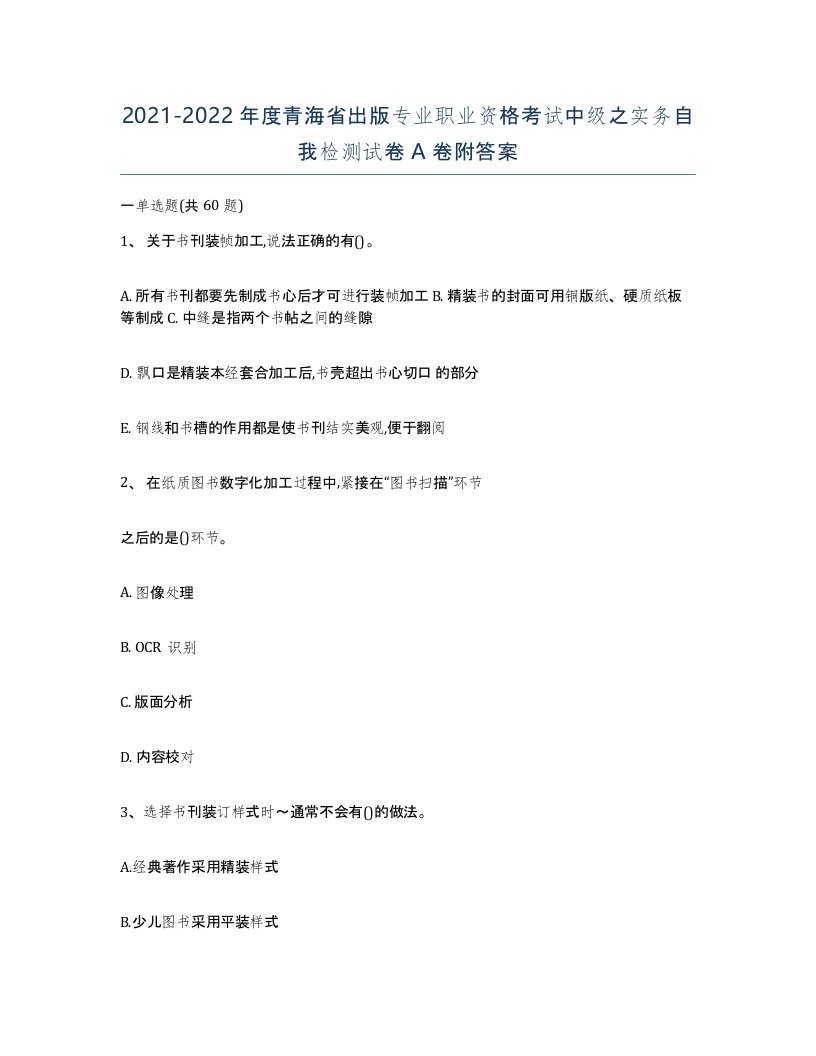 2021-2022年度青海省出版专业职业资格考试中级之实务自我检测试卷A卷附答案