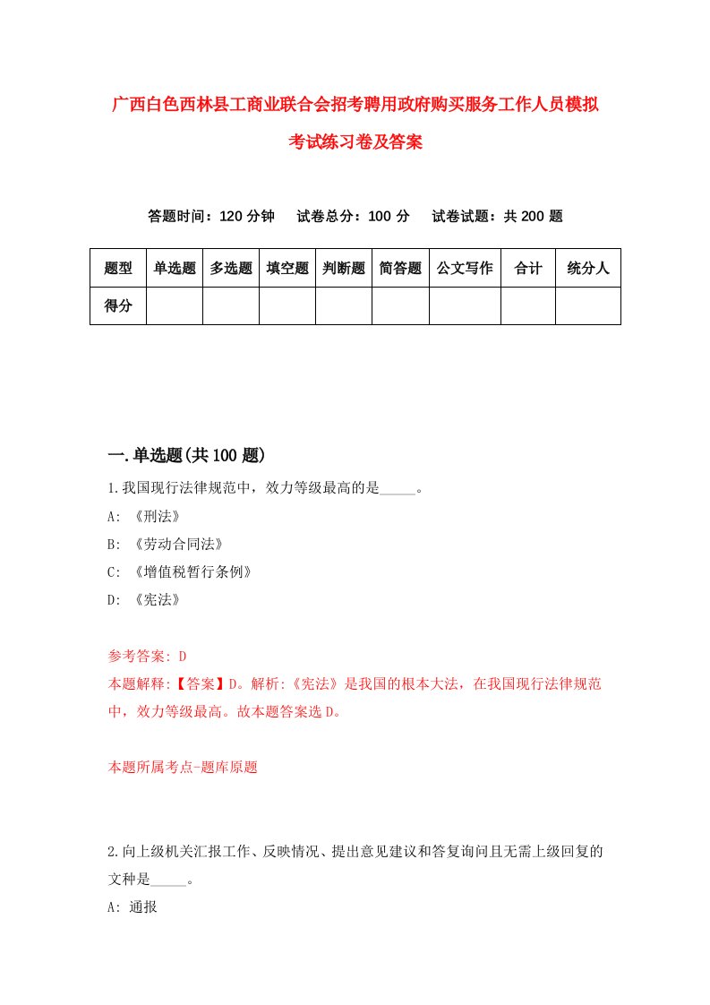 广西白色西林县工商业联合会招考聘用政府购买服务工作人员模拟考试练习卷及答案4