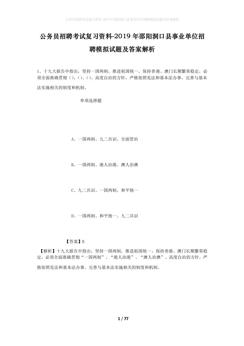 公务员招聘考试复习资料-2019年邵阳洞口县事业单位招聘模拟试题及答案解析