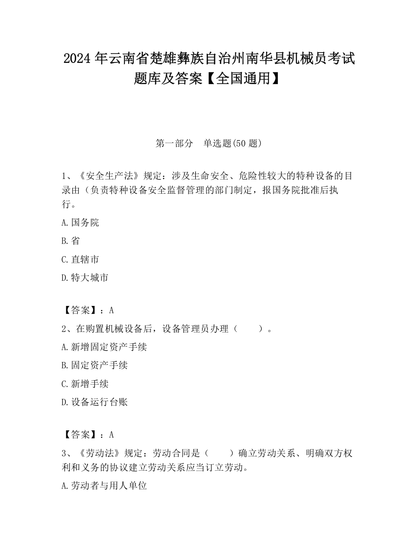 2024年云南省楚雄彝族自治州南华县机械员考试题库及答案【全国通用】