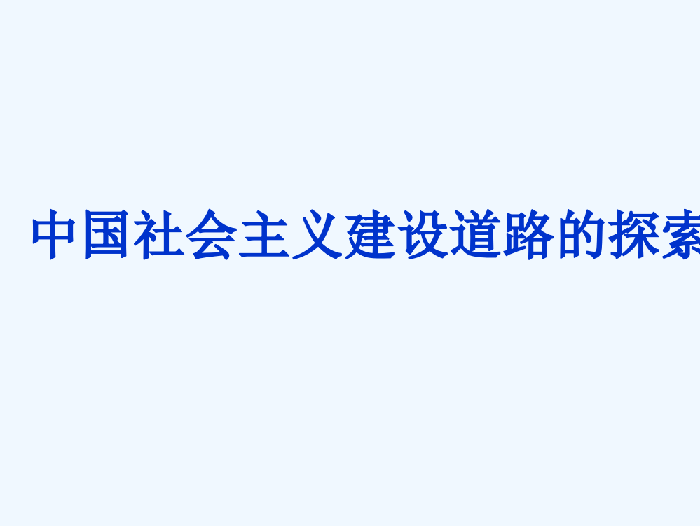 高三历史二轮复习课件：中国社会主义建设道路的探索2