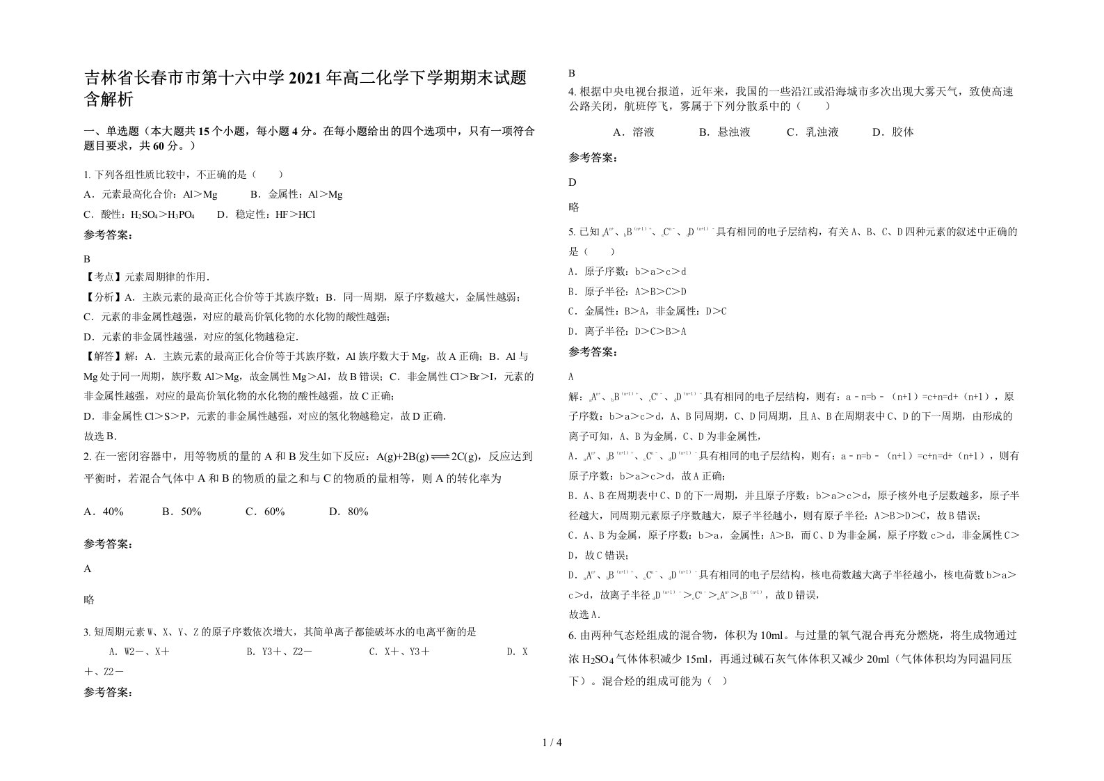 吉林省长春市市第十六中学2021年高二化学下学期期末试题含解析