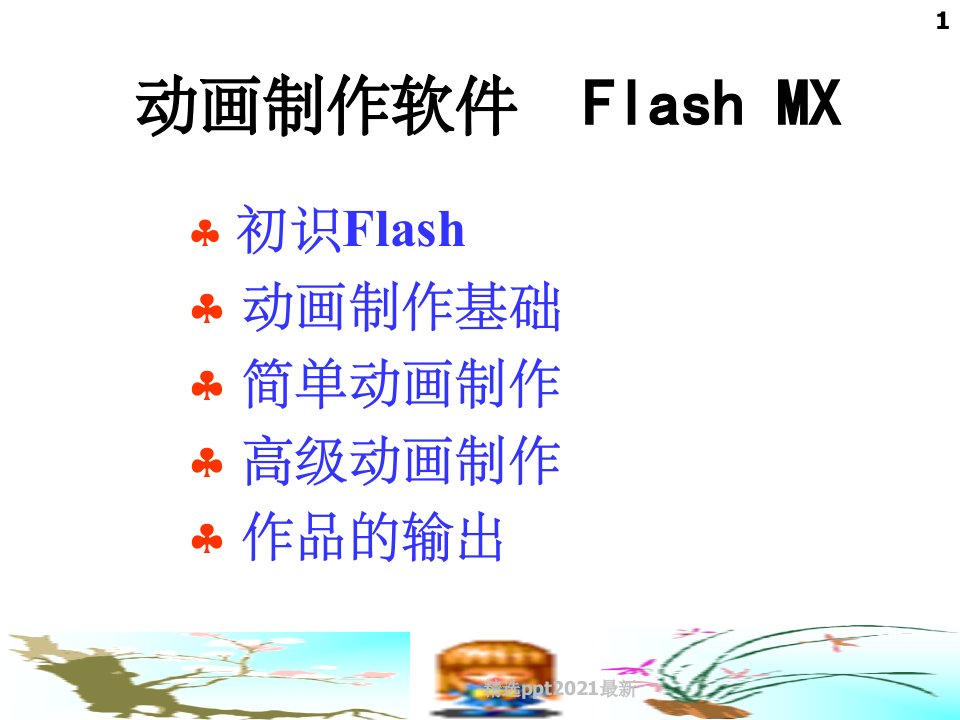 Flash动画制作演示教程PPT课件