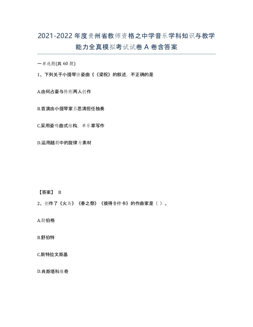 2021-2022年度贵州省教师资格之中学音乐学科知识与教学能力全真模拟考试试卷A卷含答案