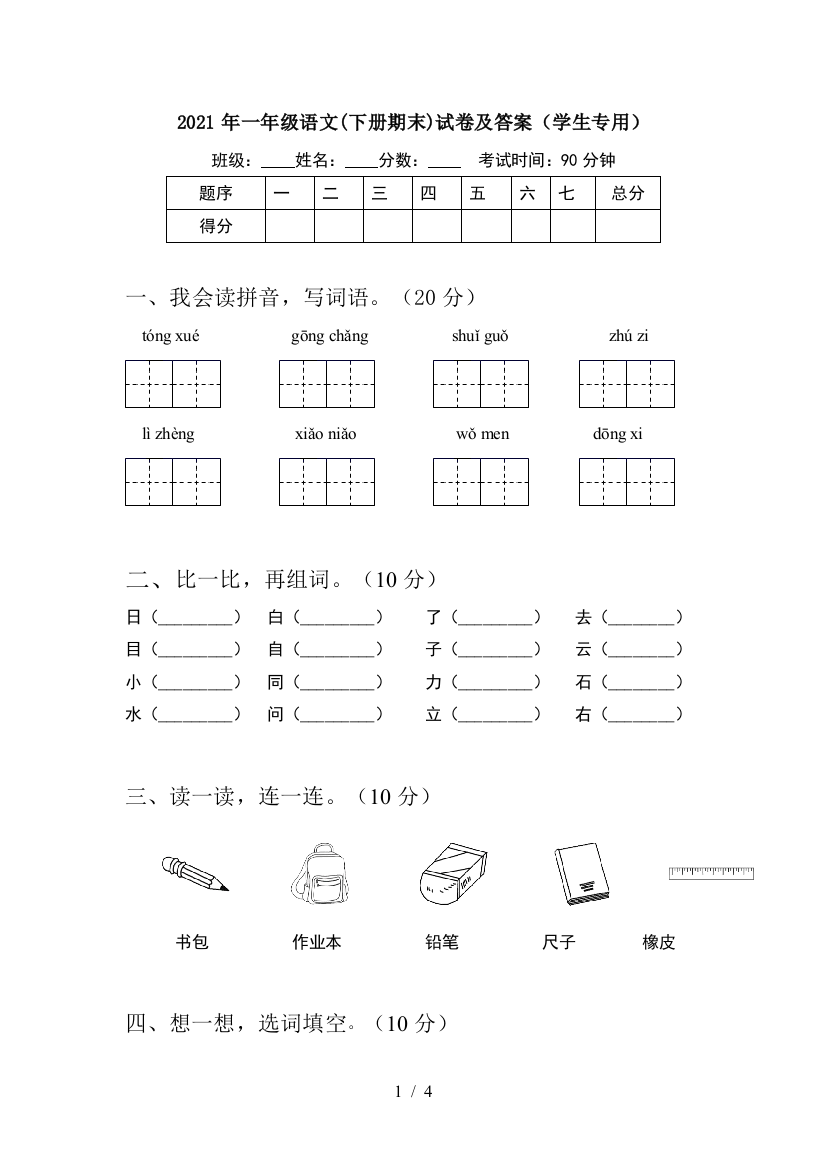 2021年一年级语文(下册期末)试卷及答案(学生专用)