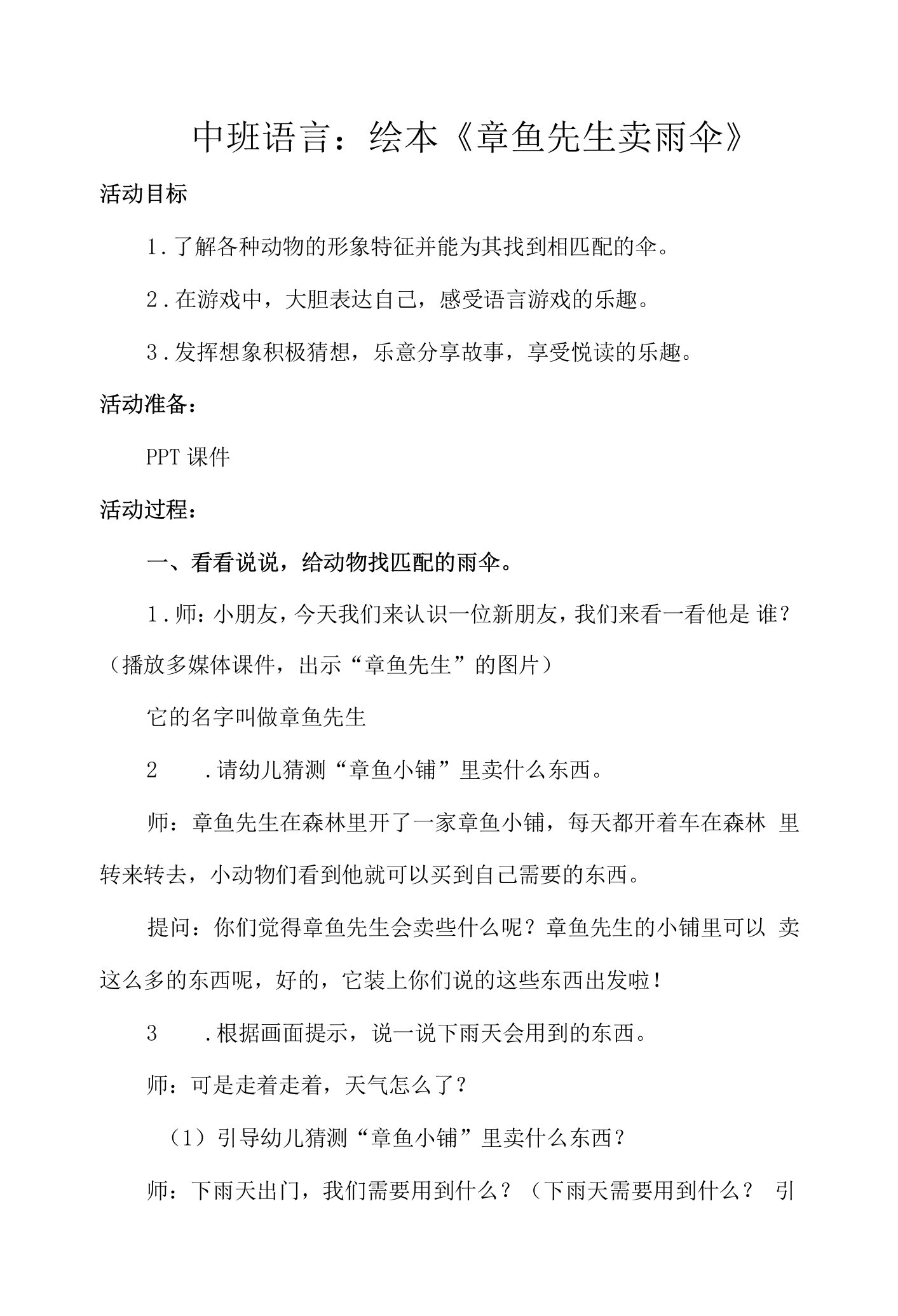 中班语言：绘本《章鱼先生卖雨伞》教案1公开课教案教学设计课件