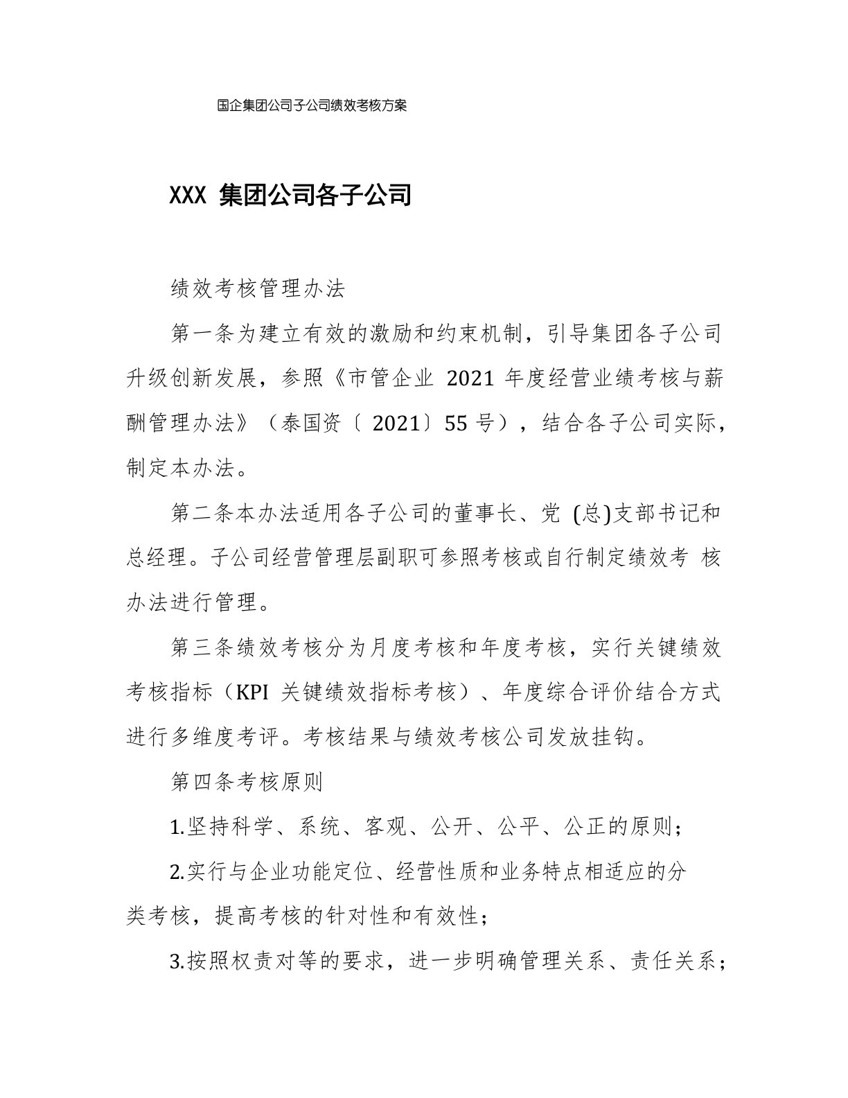 国企集团公司子公司绩效考核方案