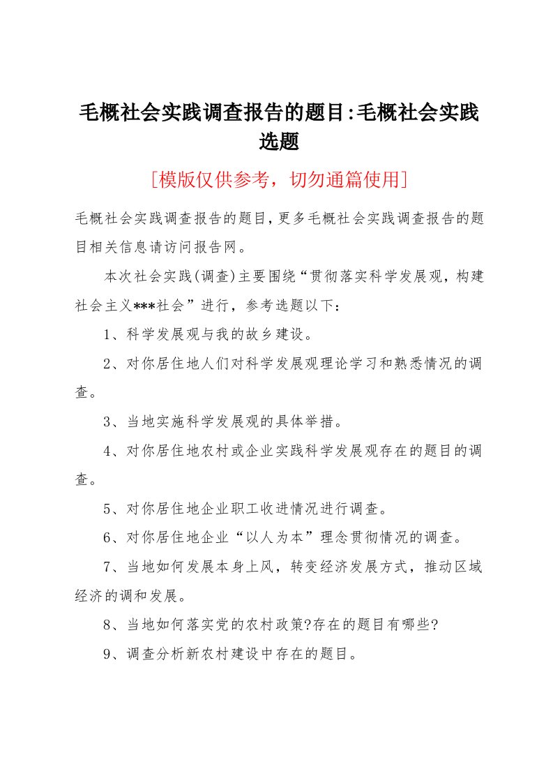 毛概社会实践调查报告的题目