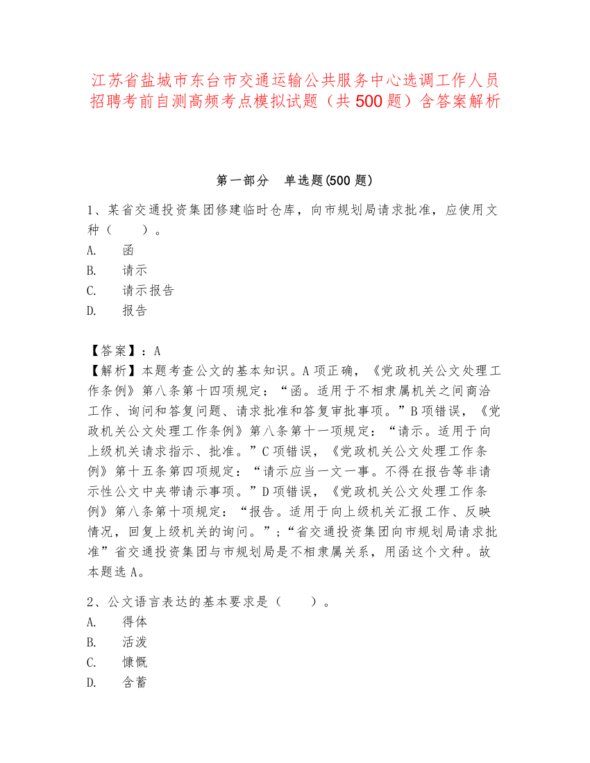 江苏省盐城市东台市交通运输公共服务中心选调工作人员招聘考前自测高频考点模拟试题（共500题）含答案解析