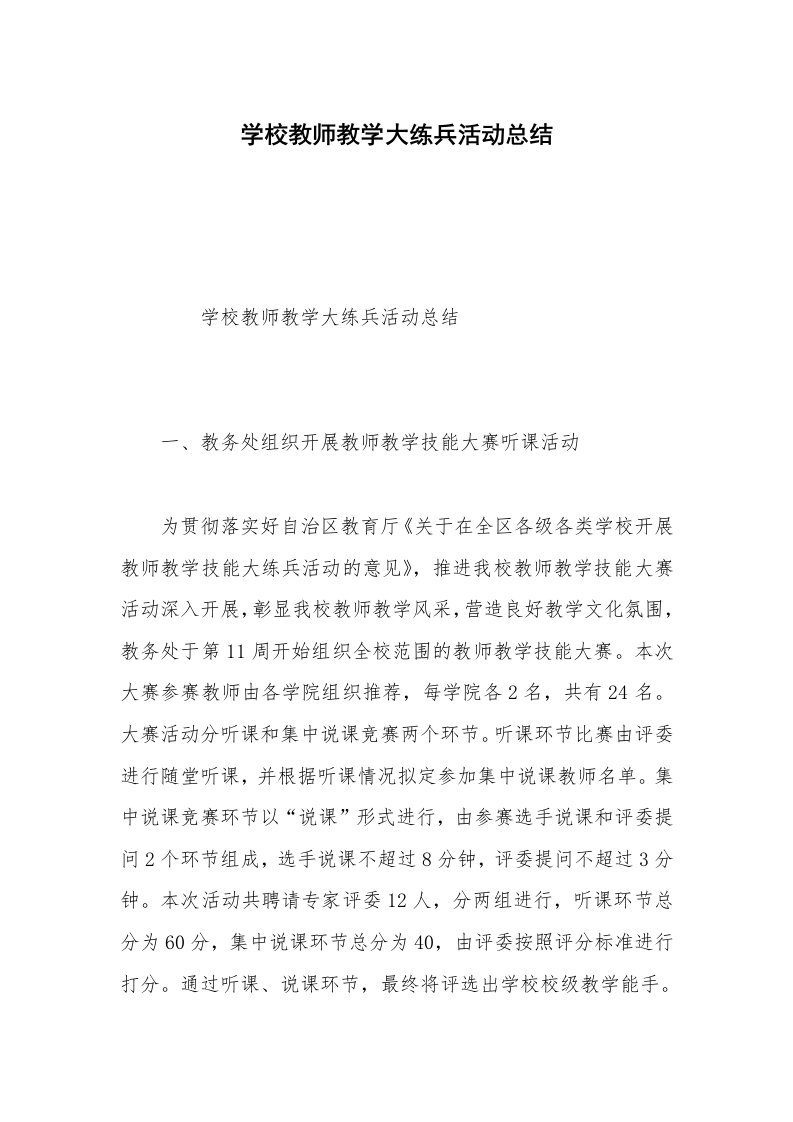 学校教师教学大练兵活动总结