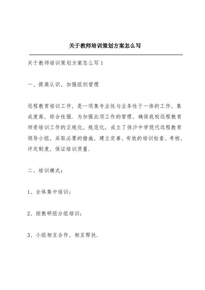 关于教师培训策划方案怎么写