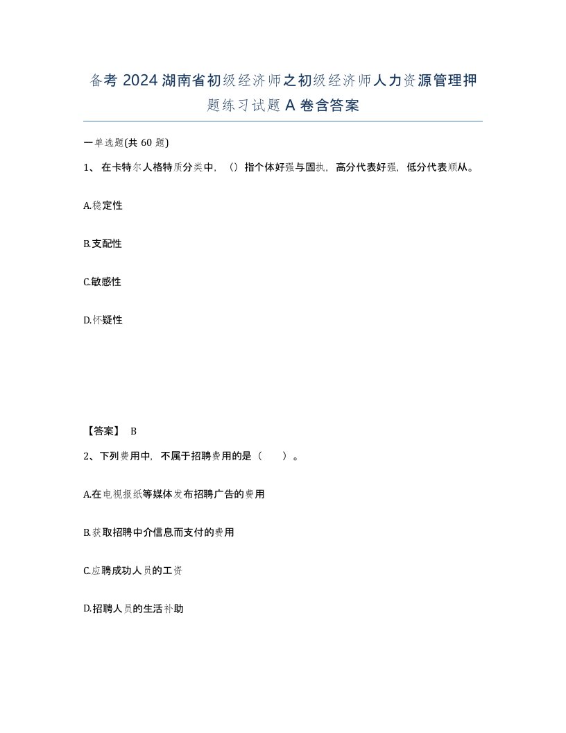 备考2024湖南省初级经济师之初级经济师人力资源管理押题练习试题A卷含答案