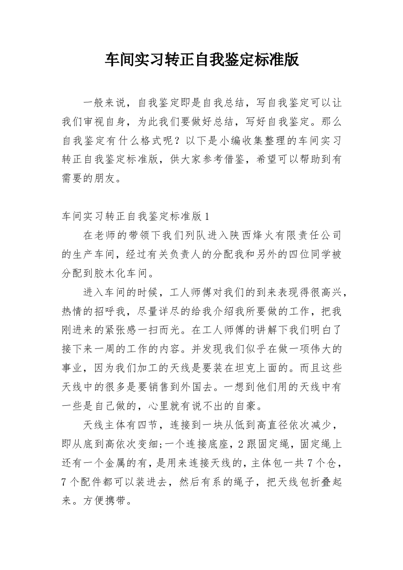 车间实习转正自我鉴定标准版