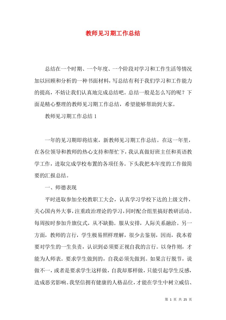 教师见习期工作总结