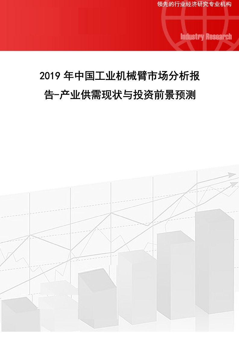 中国工业机械臂市场分析报告产业供需现状与投资前景预测