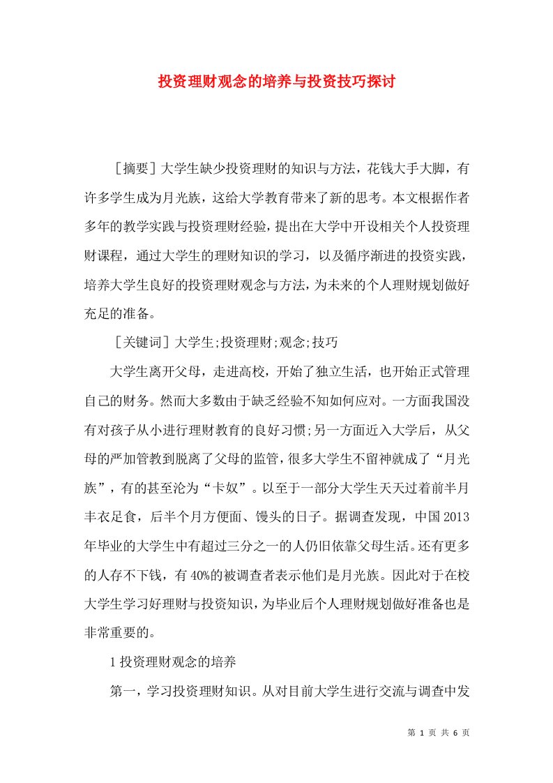 投资理财观念的培养与投资技巧探讨