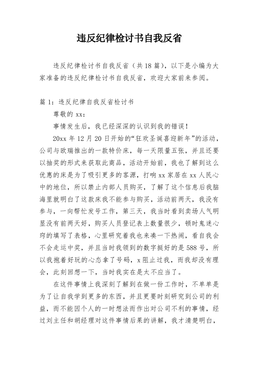 违反纪律检讨书自我反省