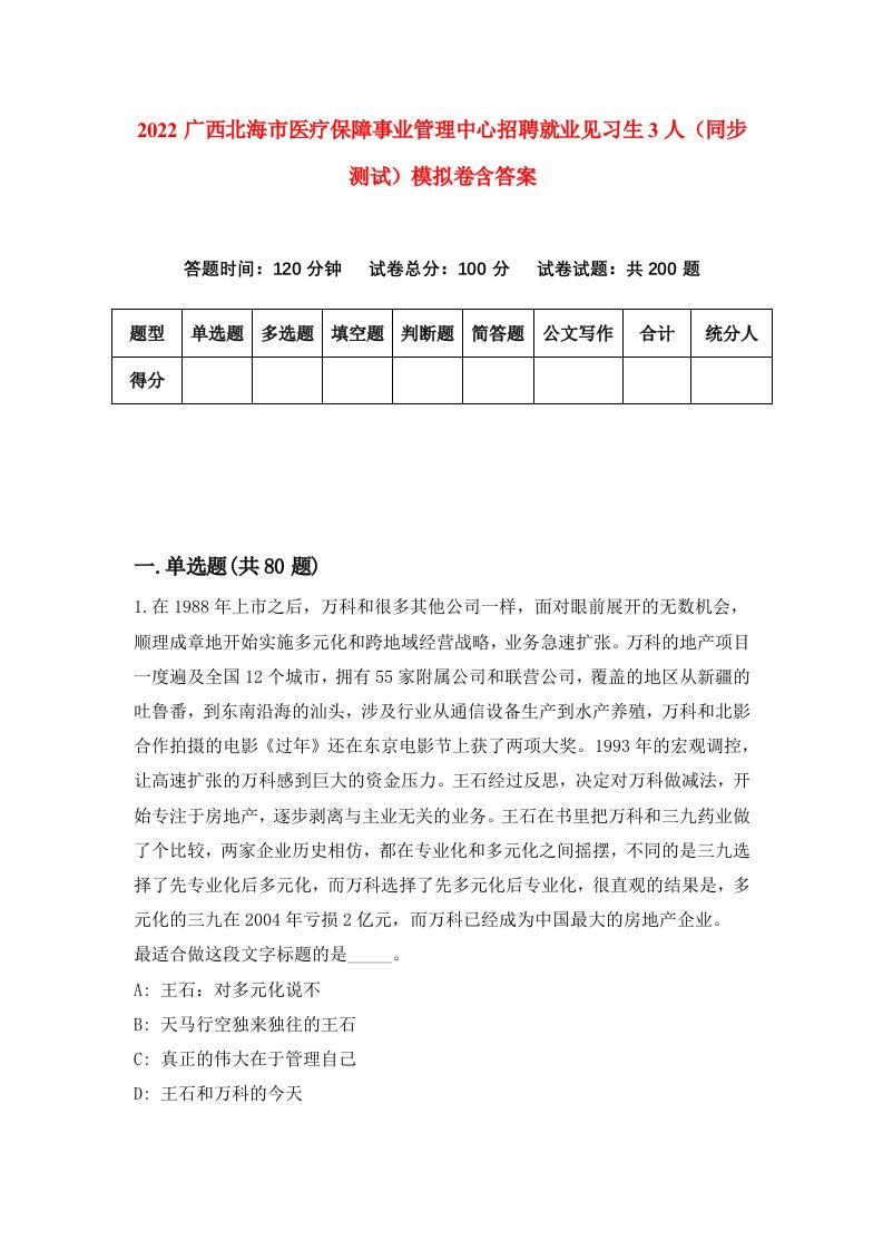 2022广西北海市医疗保障事业管理中心招聘就业见习生3人同步测试模拟卷含答案2