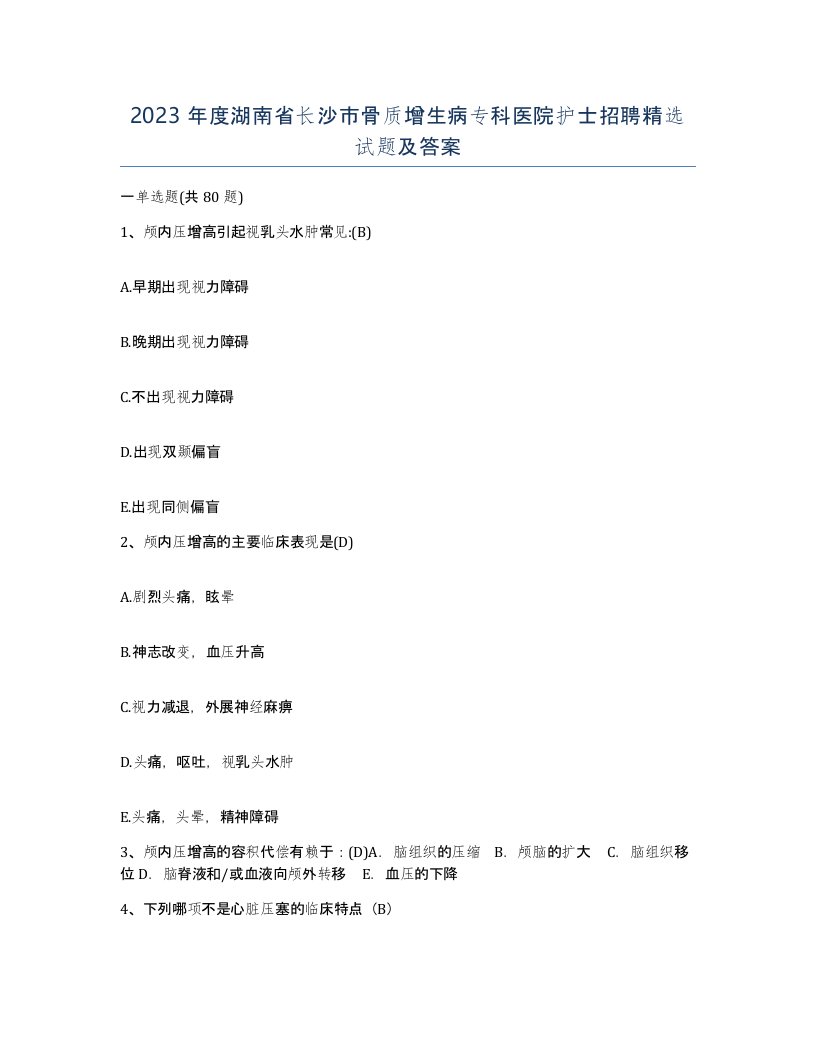 2023年度湖南省长沙市骨质增生病专科医院护士招聘试题及答案