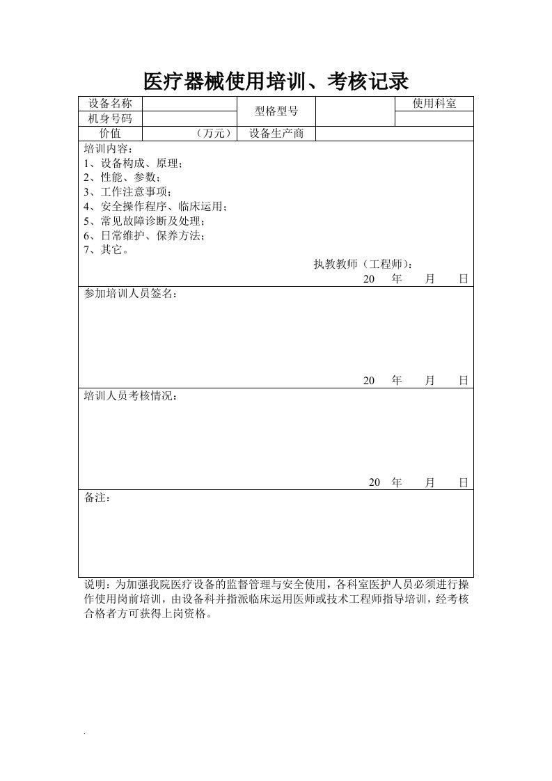 医疗器械使用培训、考核记录(修订版)