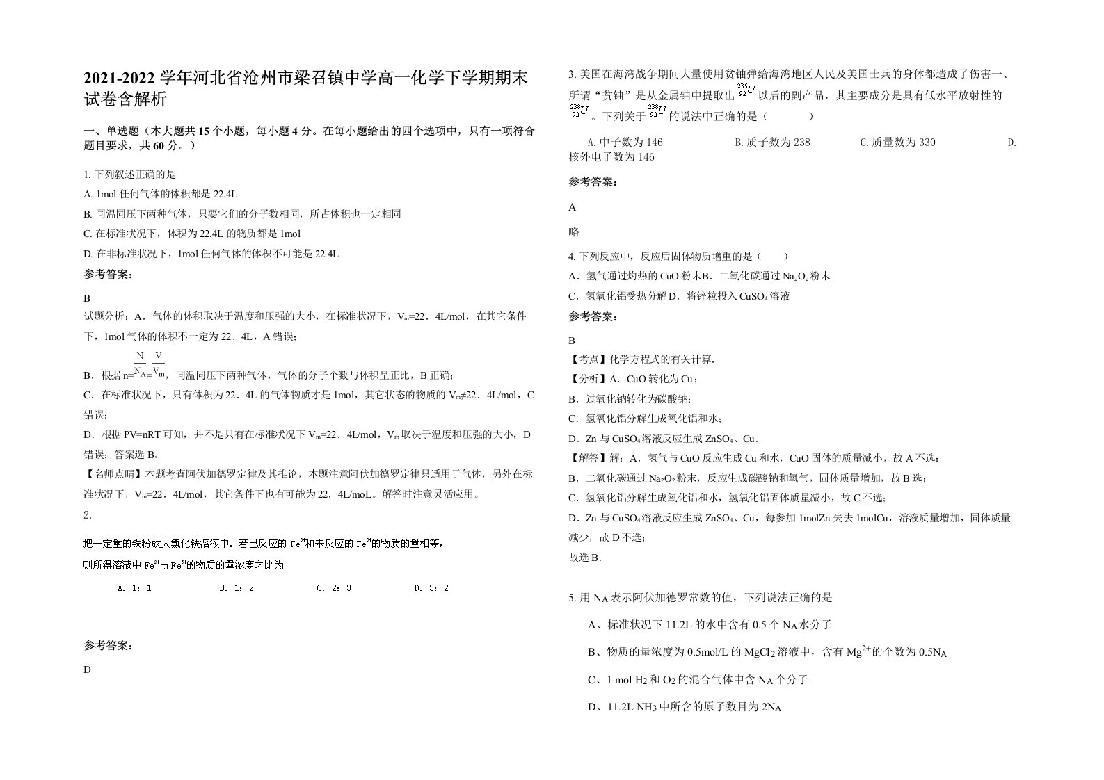 2021-2022学年河北省沧州市梁召镇中学高一化学下学期期末试卷含解析