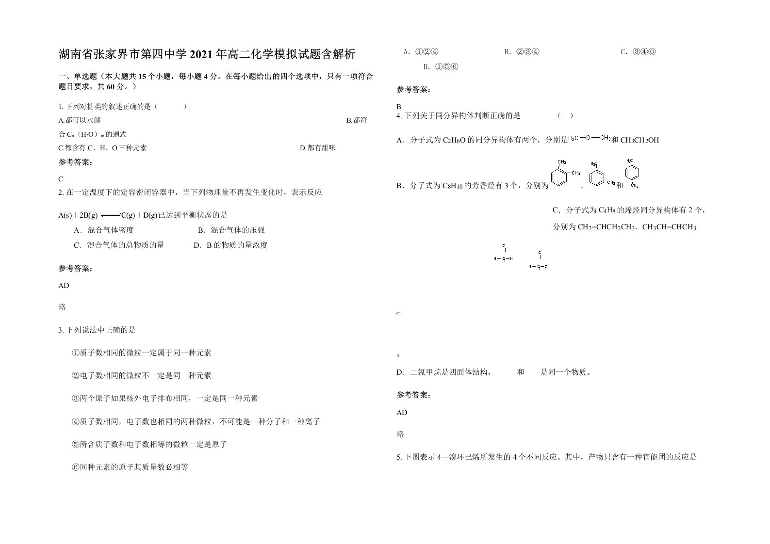 湖南省张家界市第四中学2021年高二化学模拟试题含解析