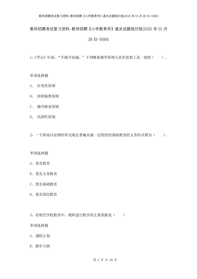 教师招聘考试复习资料-教师招聘小学教育学通关试题每日练2020年01月28日-5588