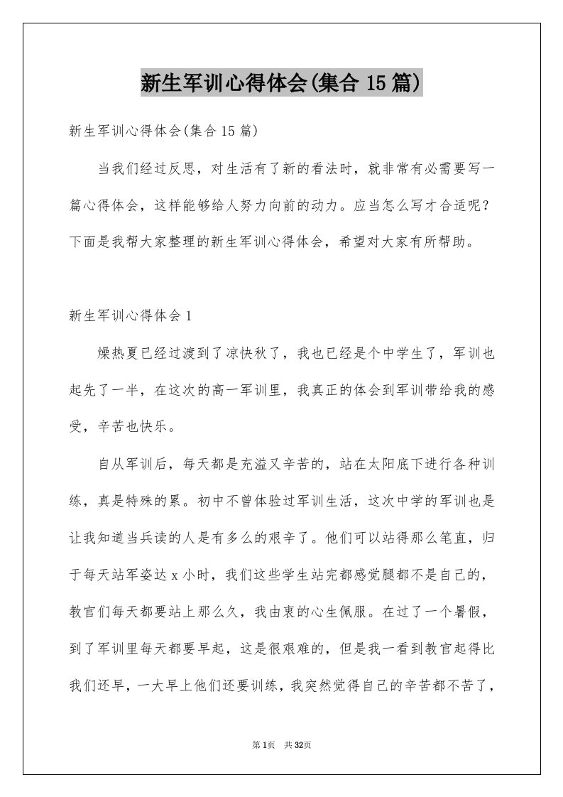 新生军训心得体会集合15篇汇总