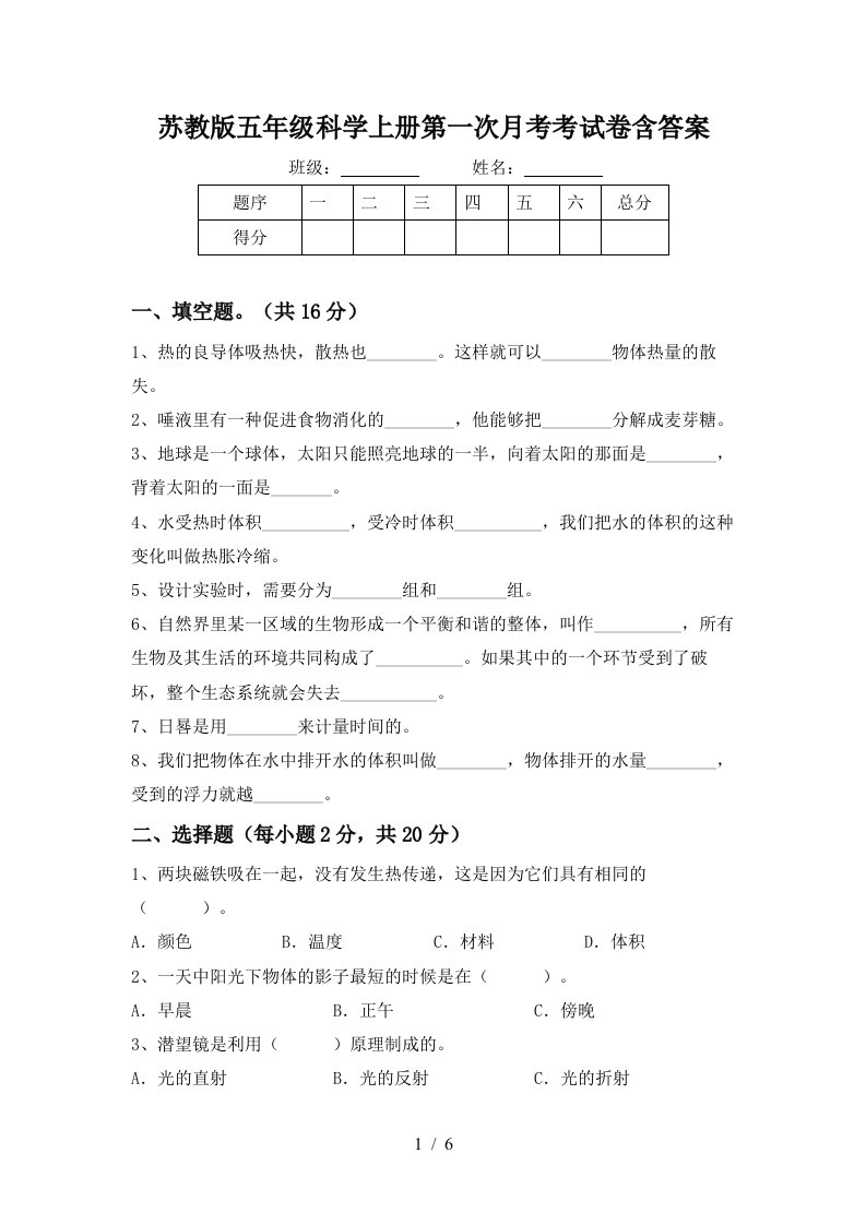 苏教版五年级科学上册第一次月考考试卷含答案