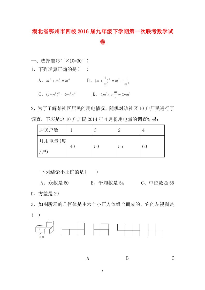 湖北省鄂州市四校2016届九年级下学期第一次联考数学试卷