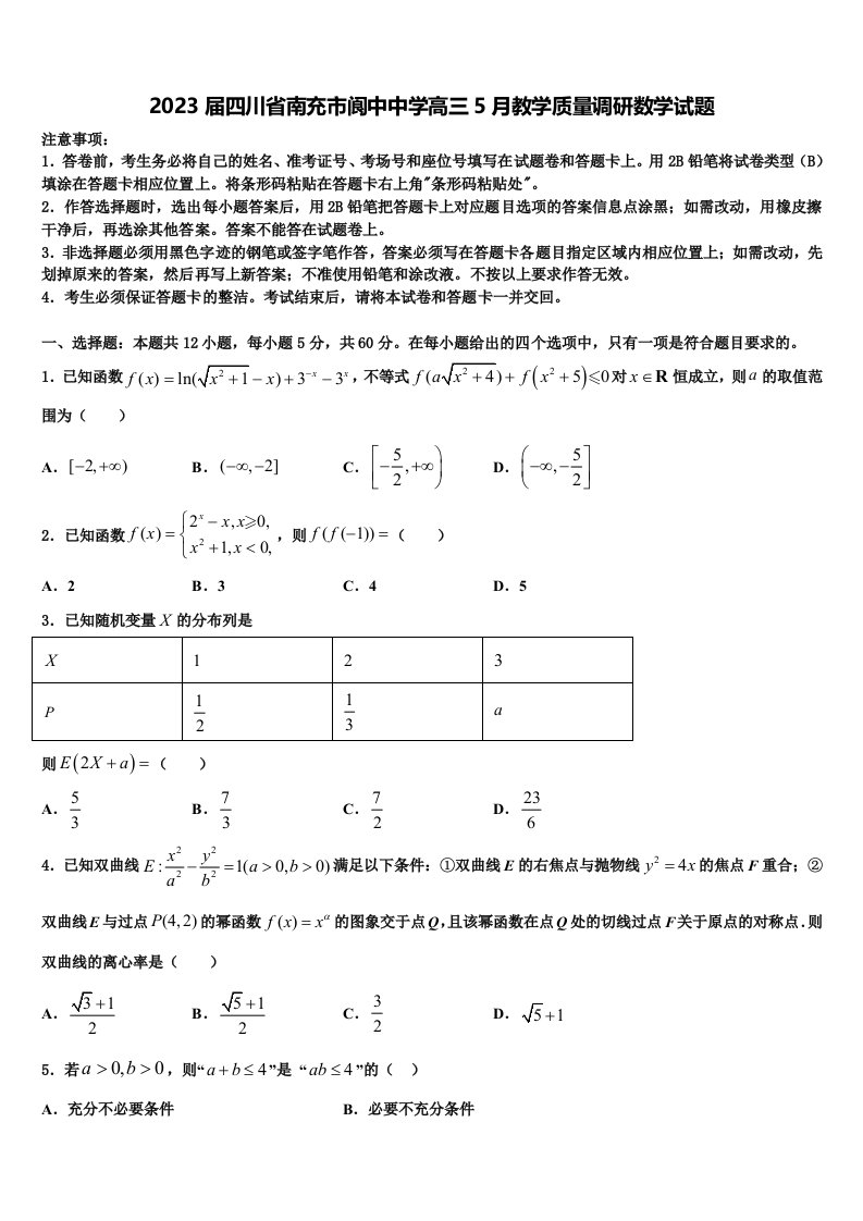 2023届四川省南充市阆中中学高三5月教学质量调研数学试题