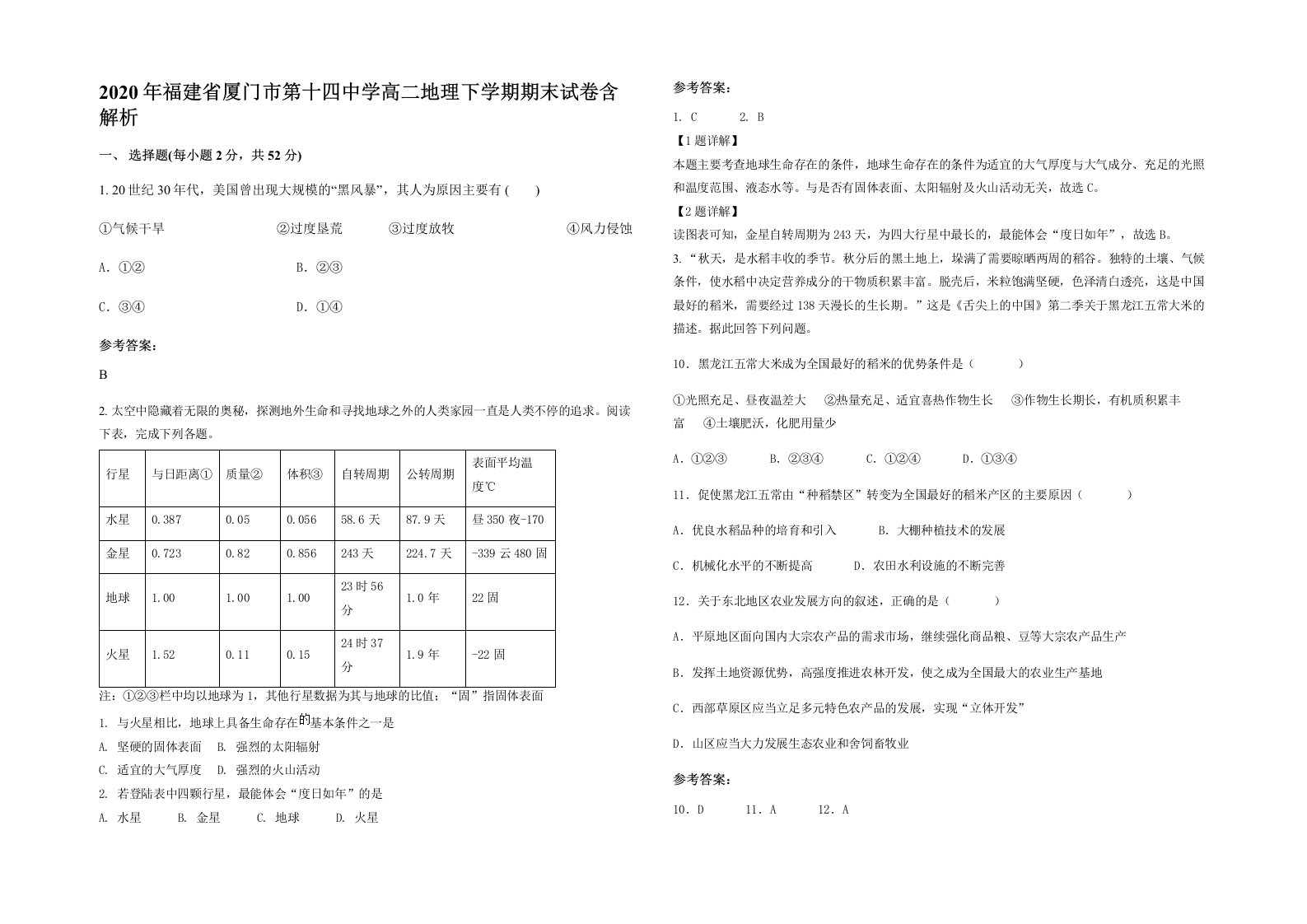 2020年福建省厦门市第十四中学高二地理下学期期末试卷含解析