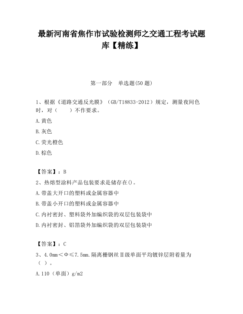 最新河南省焦作市试验检测师之交通工程考试题库【精练】