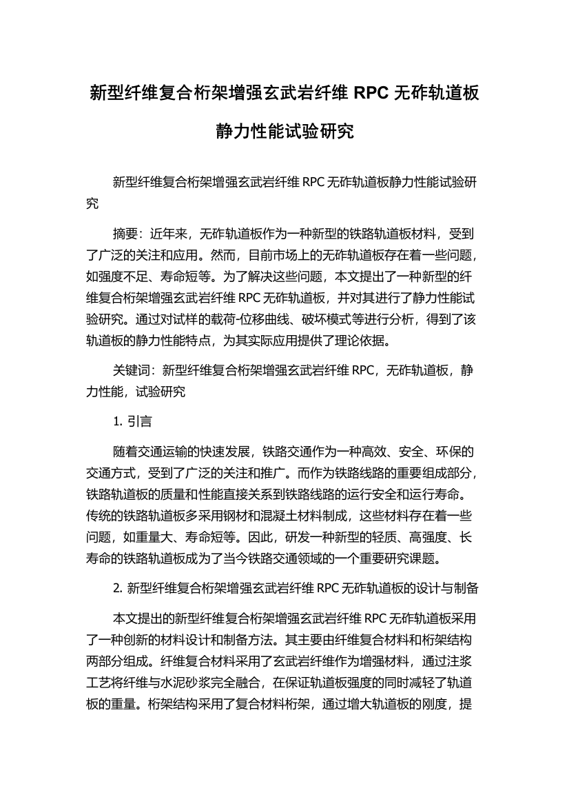 新型纤维复合桁架增强玄武岩纤维RPC无砟轨道板静力性能试验研究