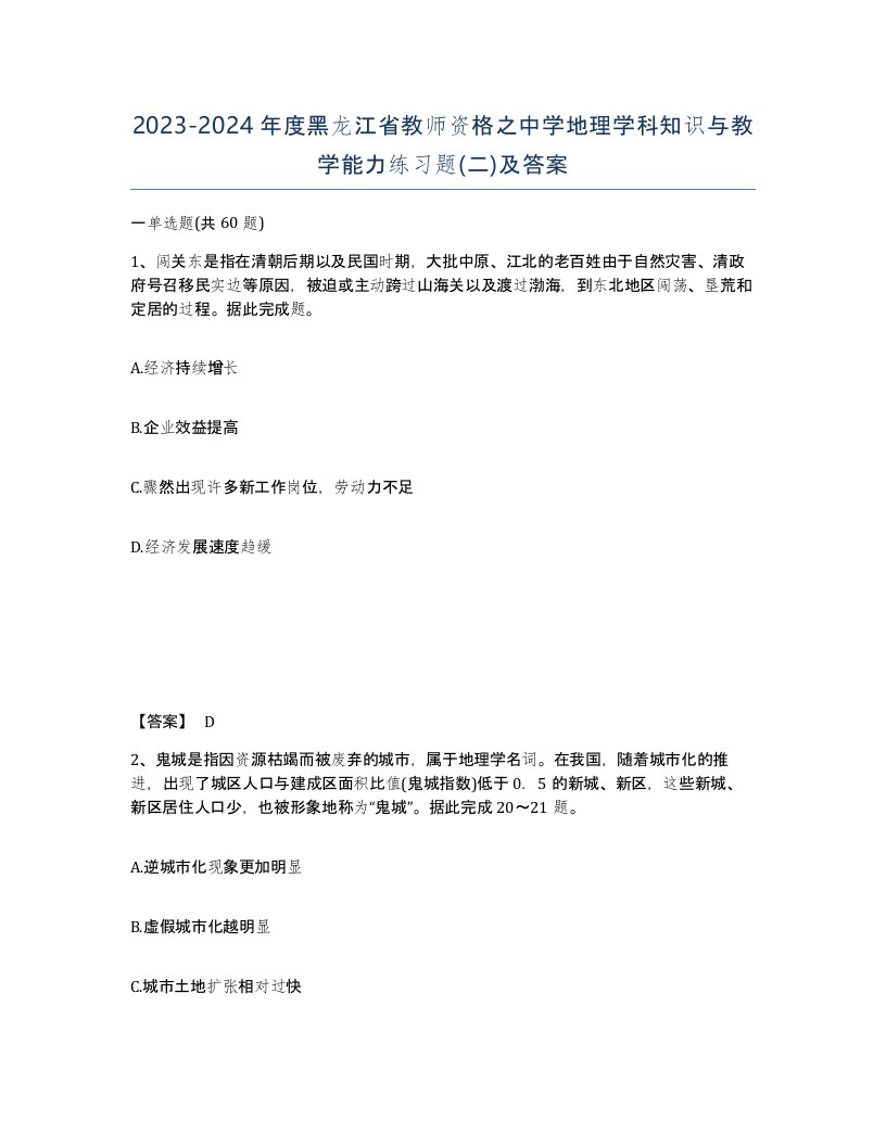 2023-2024年度黑龙江省教师资格之中学地理学科知识与教学能力练习题二及答案