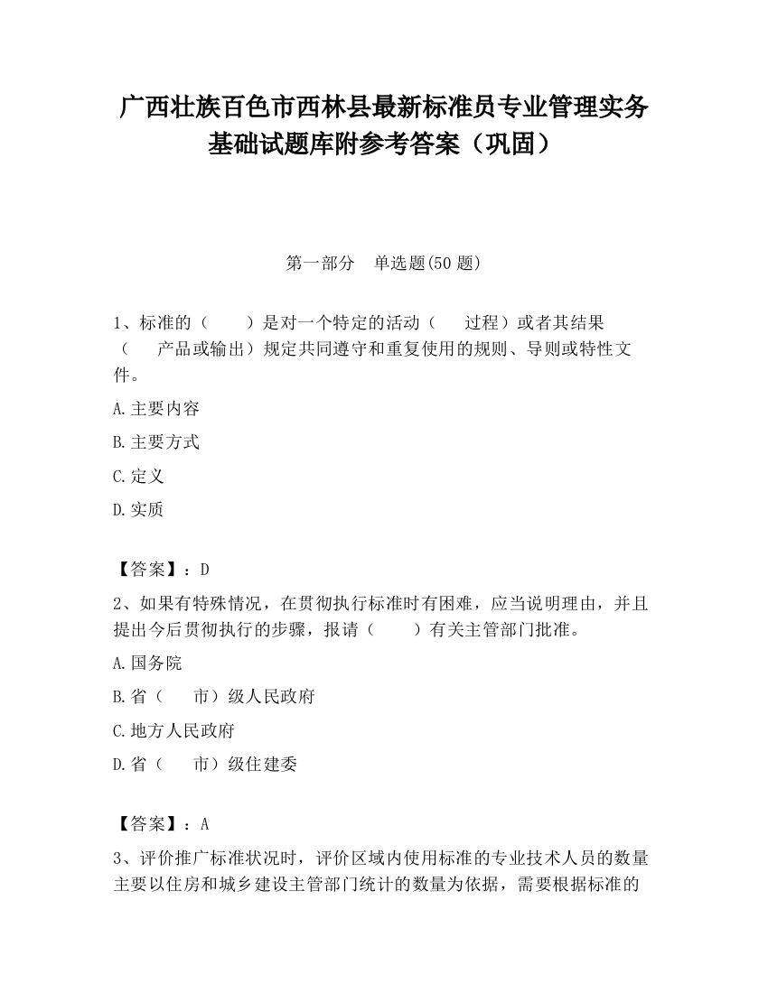 广西壮族百色市西林县最新标准员专业管理实务基础试题库附参考答案（巩固）