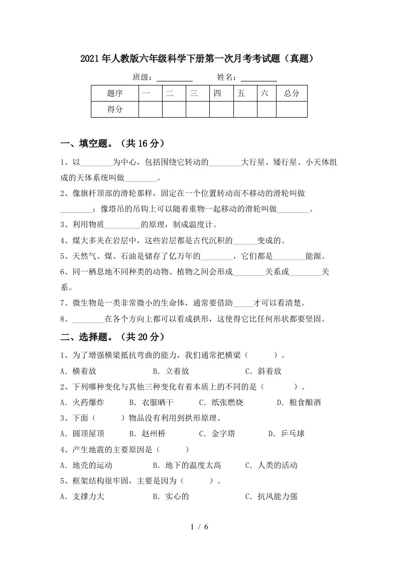 2021年人教版六年级科学下册第一次月考考试题真题