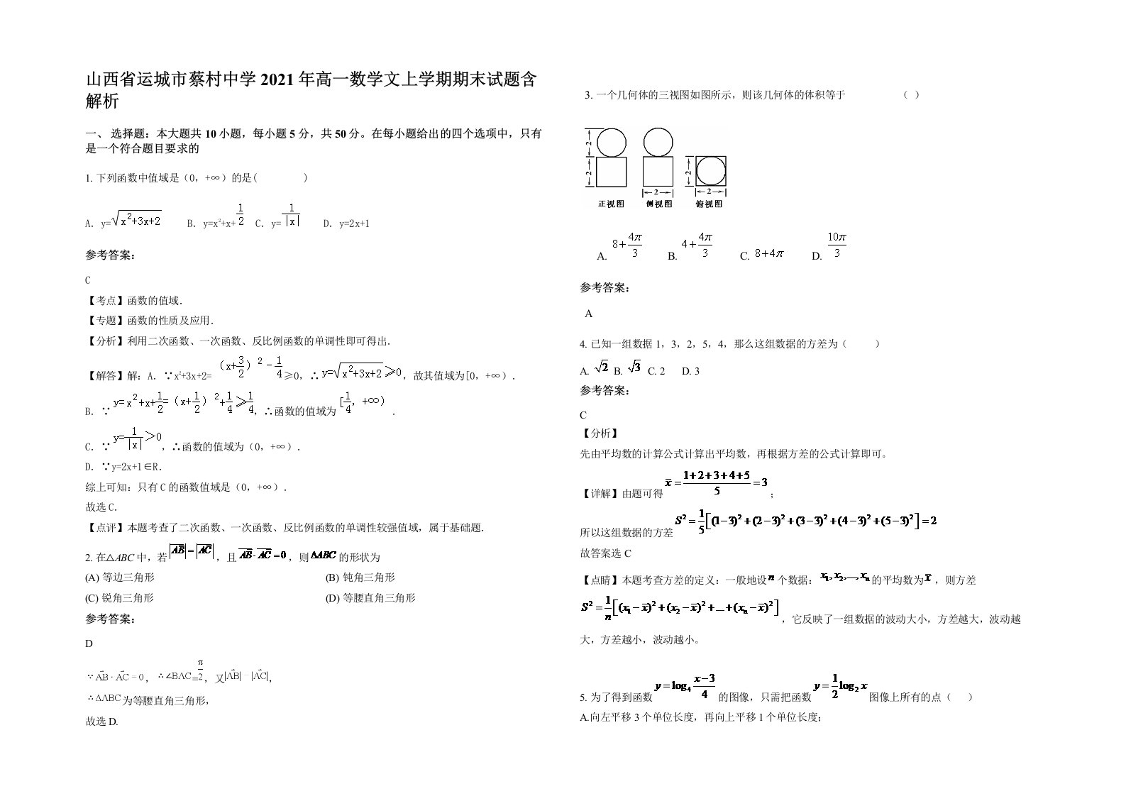 山西省运城市蔡村中学2021年高一数学文上学期期末试题含解析