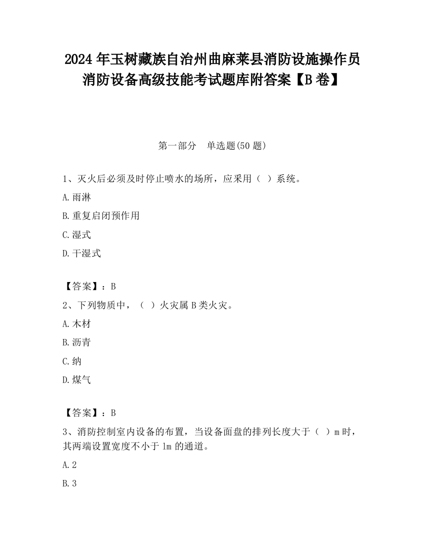 2024年玉树藏族自治州曲麻莱县消防设施操作员消防设备高级技能考试题库附答案【B卷】