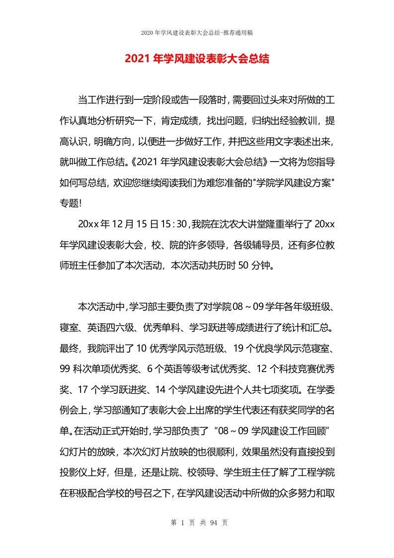 2021年学风建设表彰大会总结(1)