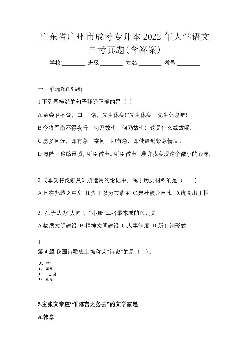 广东省广州市成考专升本2022年大学语文自考真题含答案