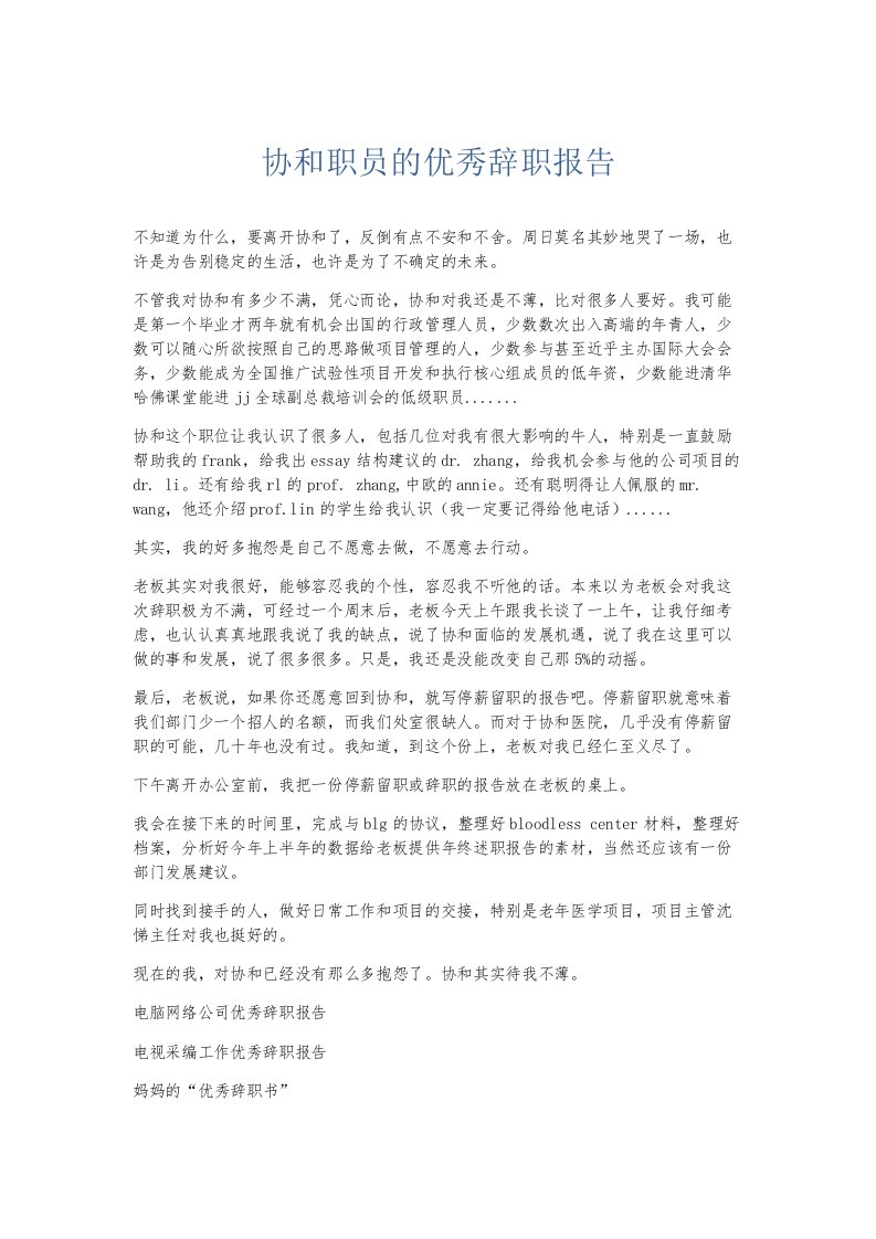 总结报告协和职员的优秀辞职报告