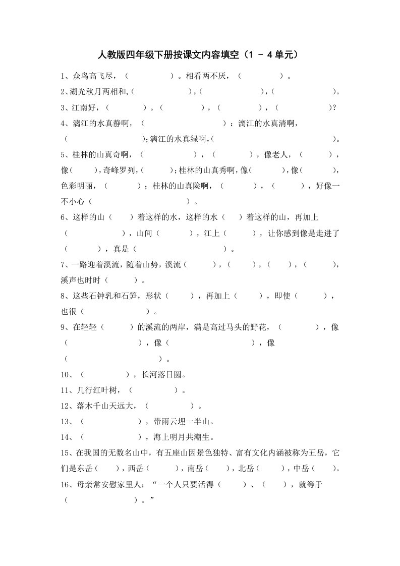 小学四年级下册按课文内容填空