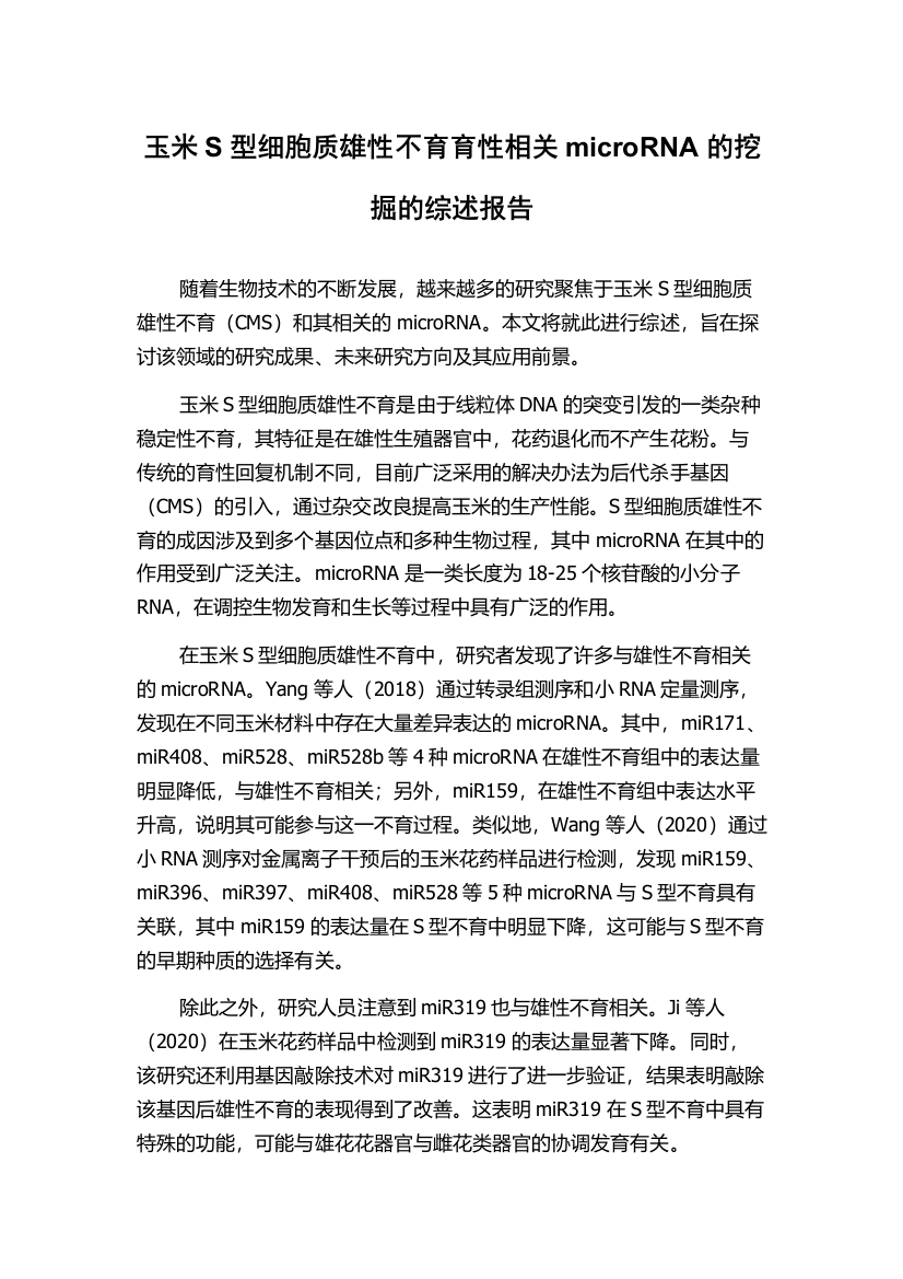 玉米S型细胞质雄性不育育性相关microRNA的挖掘的综述报告