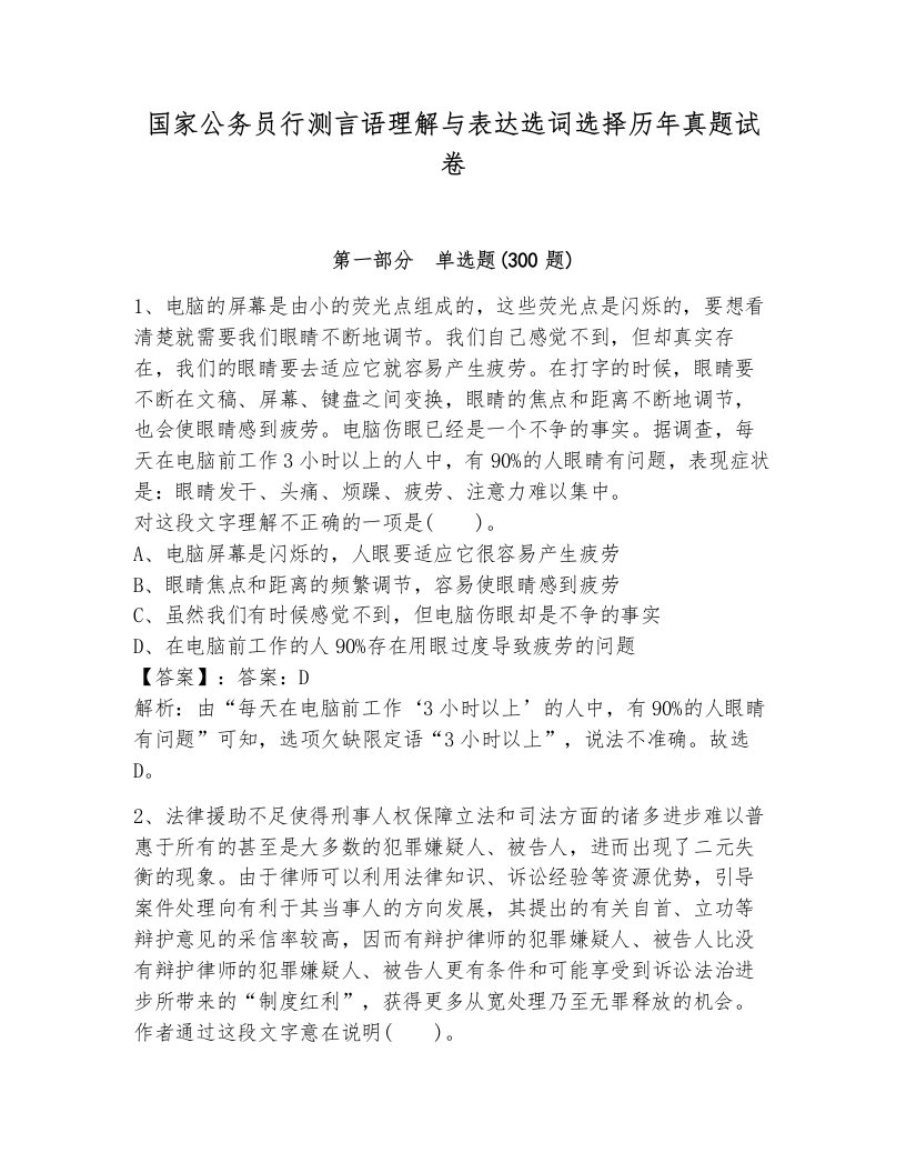 国家公务员行测言语理解与表达选词选择历年真题试卷及答案一套