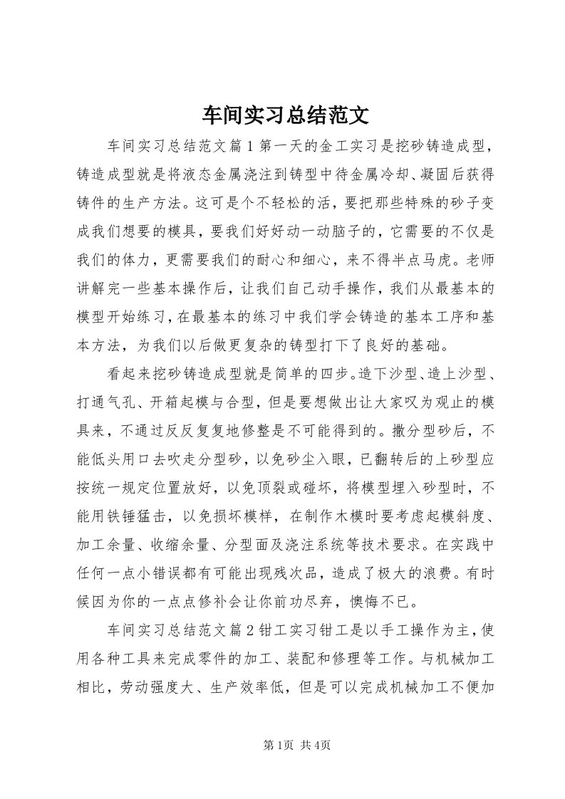 车间实习总结范文